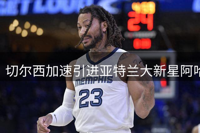 切尔西加速引进亚特兰大新星阿哈诺 已制定培养方案