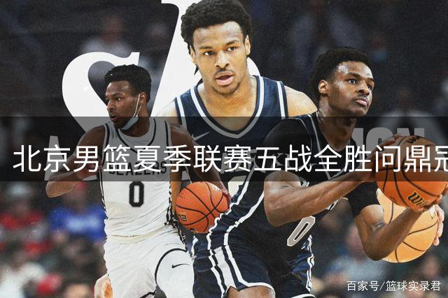 北京男篮夏季联赛五战全胜问鼎冠军