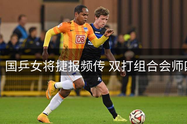 国乒女将捷报频传 双打组合会师四强