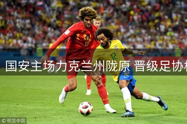 国安主场力克兰州陇原 晋级足协杯四强