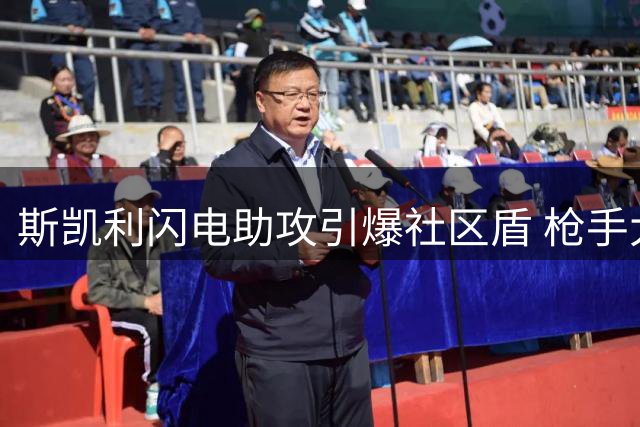 斯凯利闪电助攻引爆社区盾 枪手大胜后晒文"本能反应