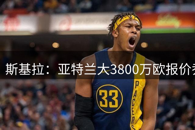 斯基拉：亚特兰大3800万欧报价乔纳森-罗，但被博洛尼亚拒绝