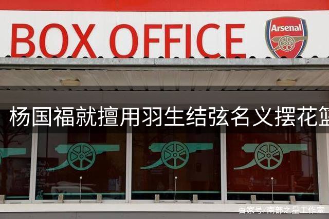 杨国福就擅用羽生结弦名义摆花篮致歉