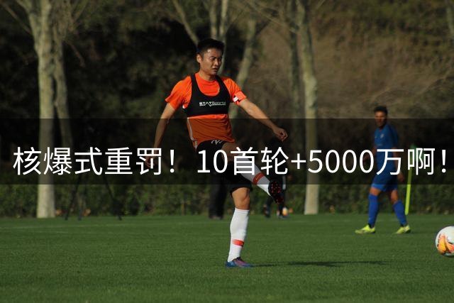 核爆式重罚！10首轮+5000万啊！快船无了，伦纳德屁事没有！
