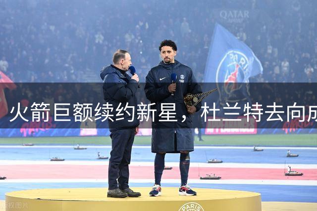 火箭巨额续约新星，杜兰特去向成焦点