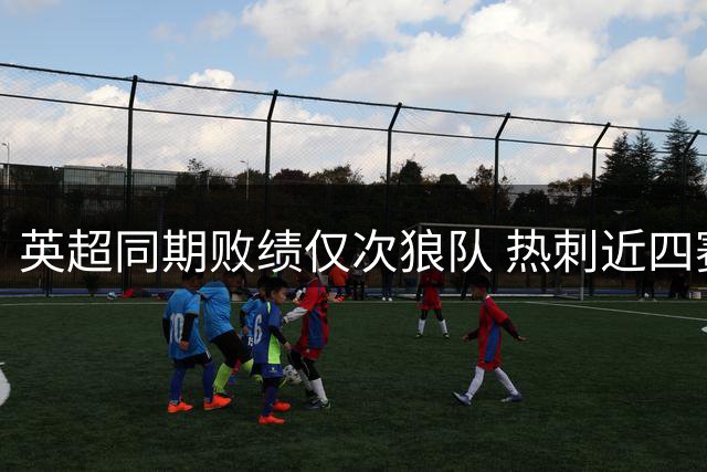 英超同期败绩仅次狼队 热刺近四赛季40负难掩颓势
