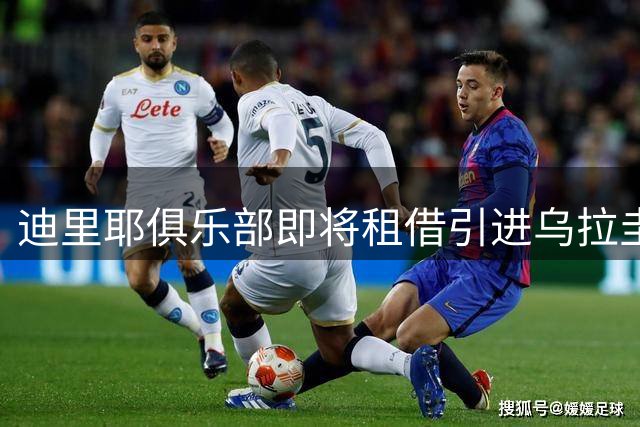迪里耶俱乐部即将租借引进乌拉圭射手努涅斯