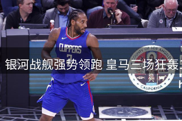 银河战舰强势领跑 皇马三场狂轰10球登顶西甲