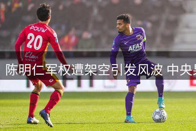 陈明仁军权遭架空引发风波 中央果断换将化解矛盾