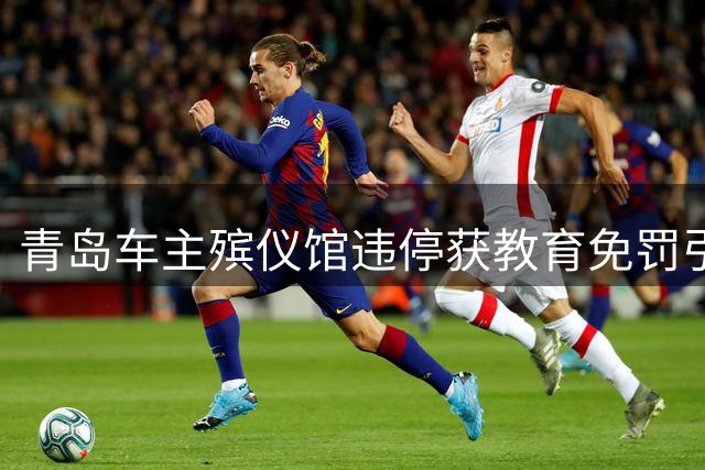 青岛车主殡仪馆违停获教育免罚引热议