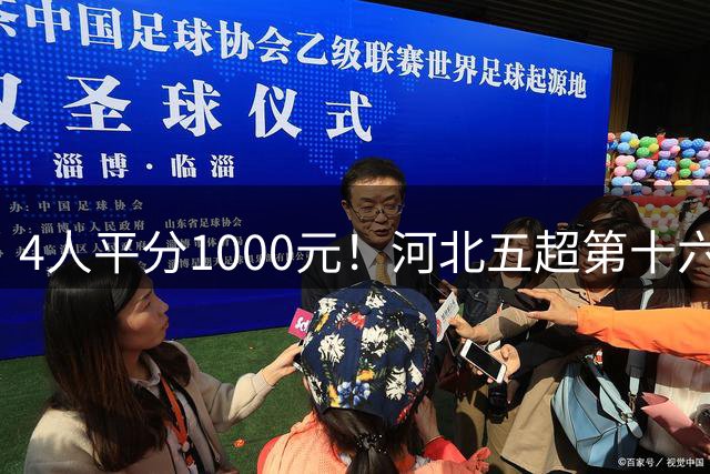 4人平分1000元！河北五超第十六轮赛事竞猜结果揭晓！下一轮继续……