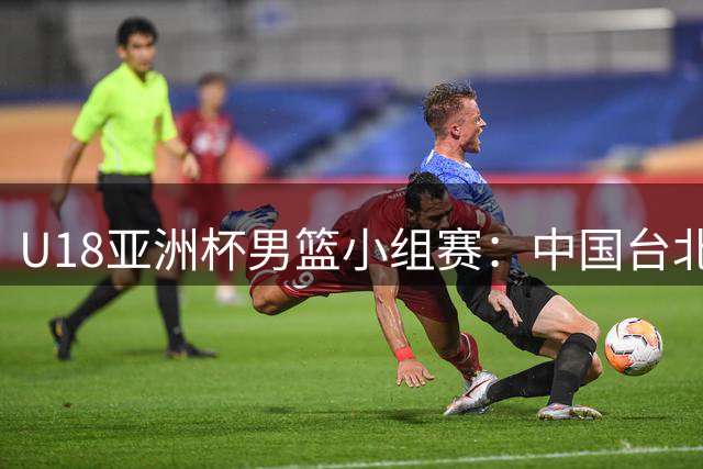 U18亚洲杯男篮小组赛：中国台北末节反扑功亏一篑 1分惜败菲律宾